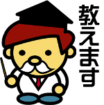 教えます 教えます